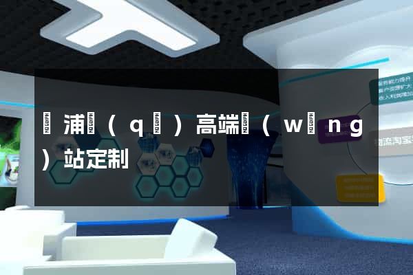 黃浦區(qū)高端網(wǎng)站定制