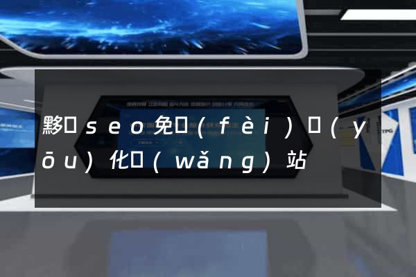 黟縣seo免費(fèi)優(yōu)化網(wǎng)站