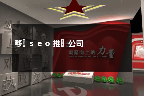 黟縣seo推廣公司