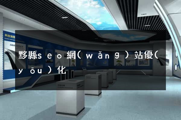 黟縣seo網(wǎng)站優(yōu)化