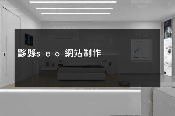 黟縣seo網站制作