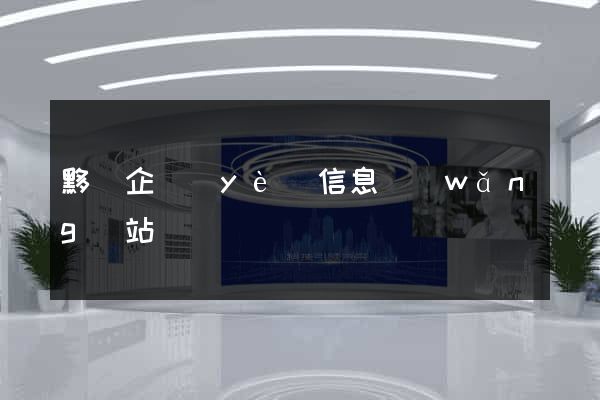 黟縣企業(yè)信息網(wǎng)站