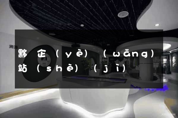 黟縣企業(yè)網(wǎng)站設(shè)計(jì)