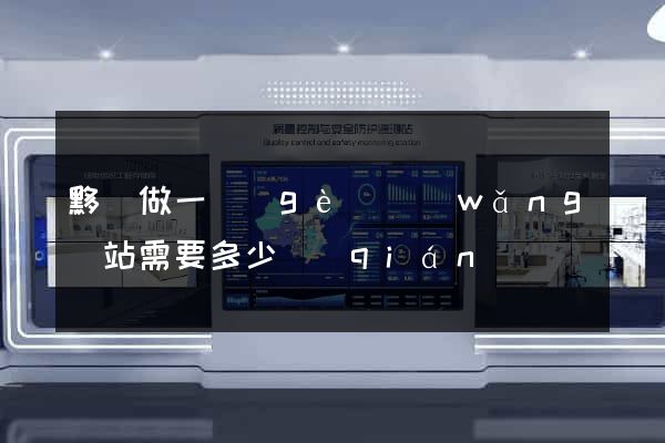 黟縣做一個(gè)網(wǎng)站需要多少錢(qián)
