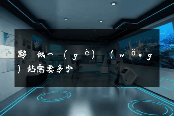 黟縣做一個(gè)網(wǎng)站需要多少錢