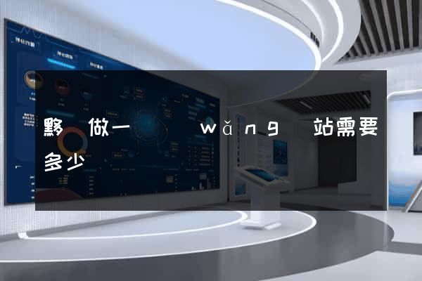 黟縣做一個網(wǎng)站需要多少錢