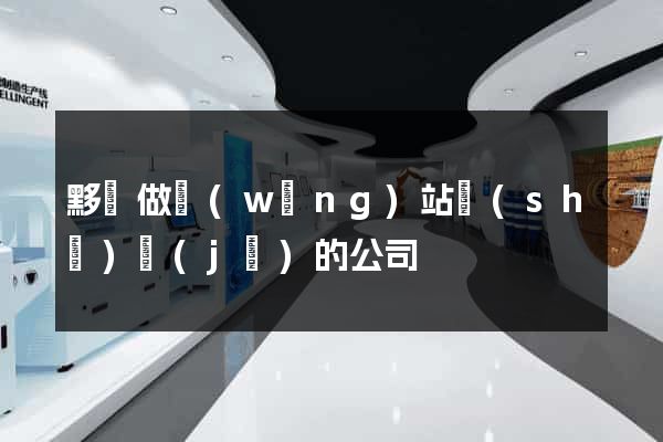 黟縣做網(wǎng)站設(shè)計(jì)的公司