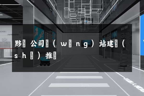 黟縣公司網(wǎng)站建設(shè)推廣