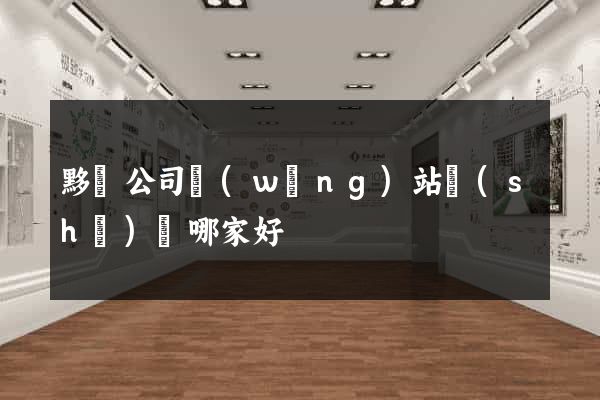 黟縣公司網(wǎng)站設(shè)計哪家好