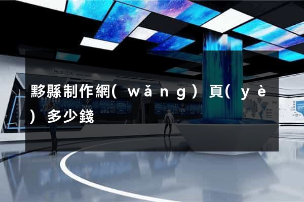 黟縣制作網(wǎng)頁(yè)多少錢