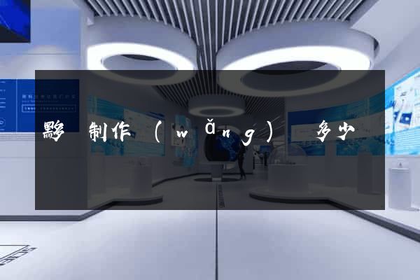 黟縣制作網(wǎng)頁多少錢