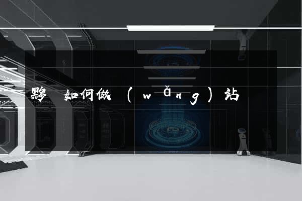 黟縣如何做網(wǎng)站
