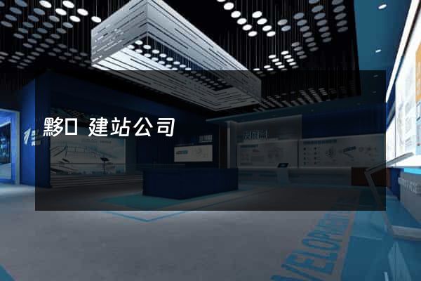 黟縣建站公司