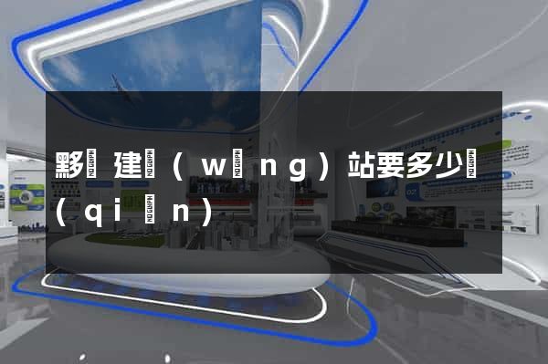 黟縣建網(wǎng)站要多少錢(qián)