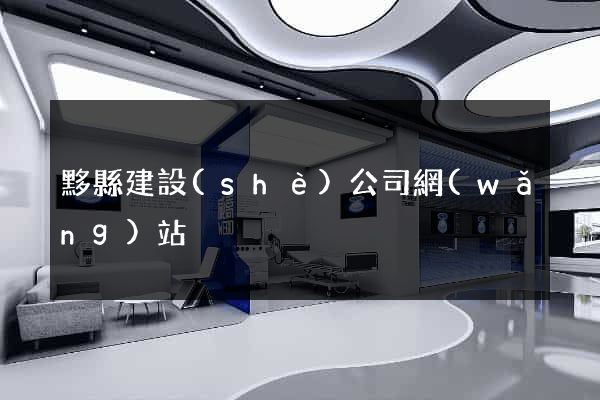 黟縣建設(shè)公司網(wǎng)站
