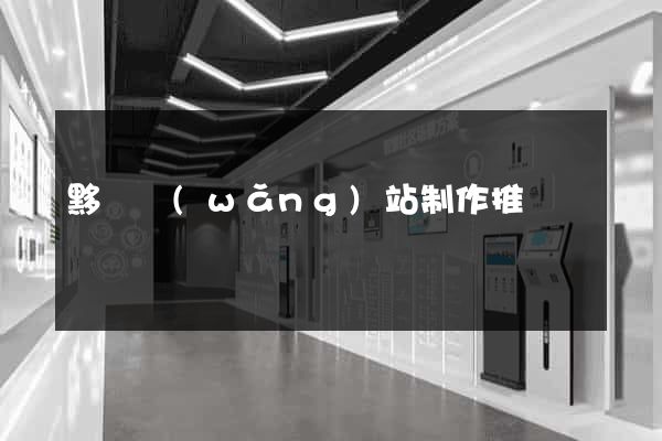 黟縣網(wǎng)站制作推廣