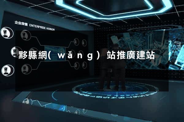 黟縣網(wǎng)站推廣建站