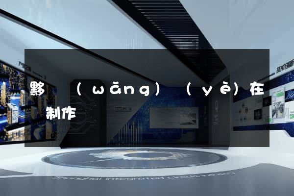 黟縣網(wǎng)頁(yè)在線制作