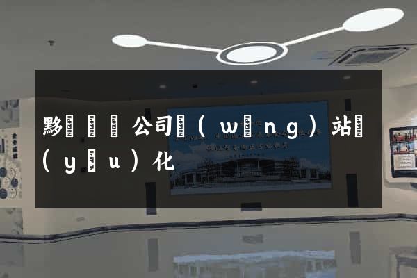 黟縣設計公司網(wǎng)站優(yōu)化