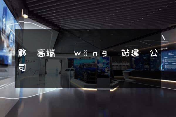 黟縣高端網(wǎng)站建設公司