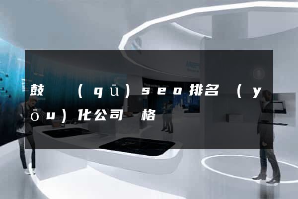 鼓樓區(qū)seo排名優(yōu)化公司價格