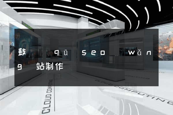 鼓樓區(qū)seo網(wǎng)站制作