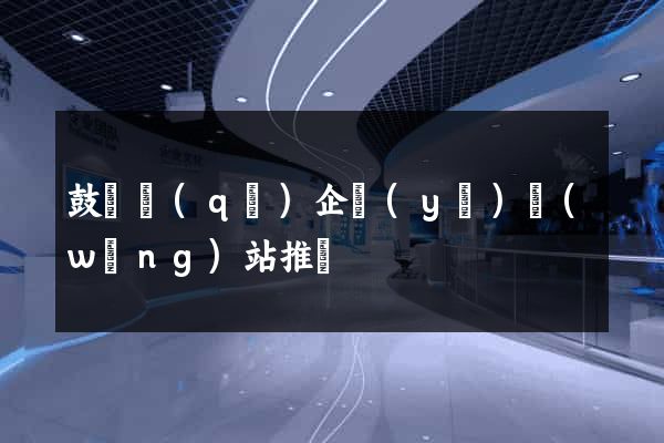 鼓樓區(qū)企業(yè)網(wǎng)站推廣