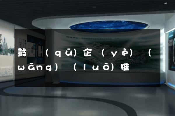 鼓樓區(qū)企業(yè)網(wǎng)絡(luò)推廣