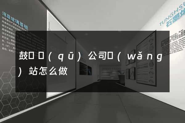 鼓樓區(qū)公司網(wǎng)站怎么做