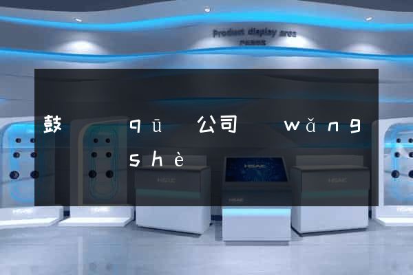 鼓樓區(qū)公司網(wǎng)頁設(shè)計
