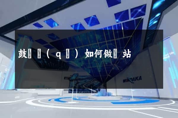 鼓樓區(qū)如何做網站