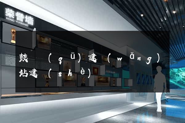 鼓樓區(qū)建網(wǎng)站建設(shè)