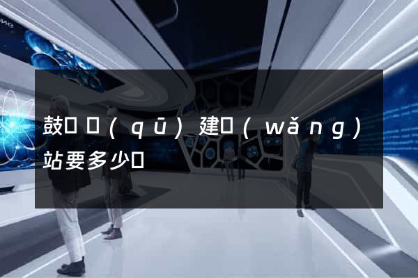 鼓樓區(qū)建網(wǎng)站要多少錢