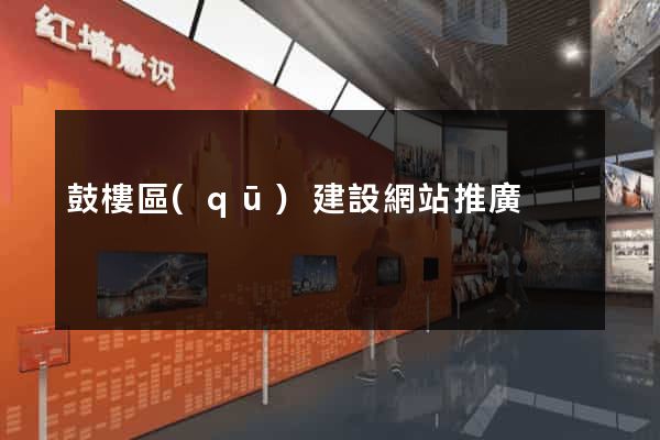 鼓樓區(qū)建設網站推廣