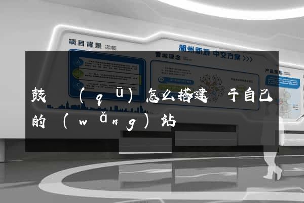 鼓樓區(qū)怎么搭建屬于自己的網(wǎng)站