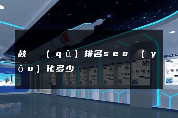 鼓樓區(qū)排名seo優(yōu)化多少錢