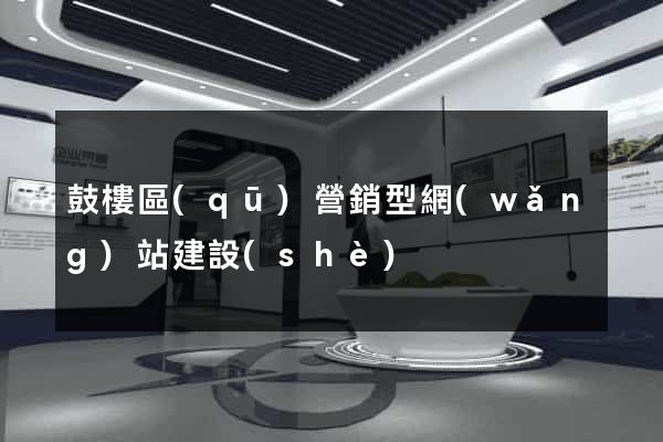 鼓樓區(qū)營銷型網(wǎng)站建設(shè)