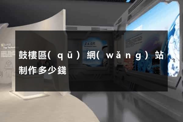 鼓樓區(qū)網(wǎng)站制作多少錢