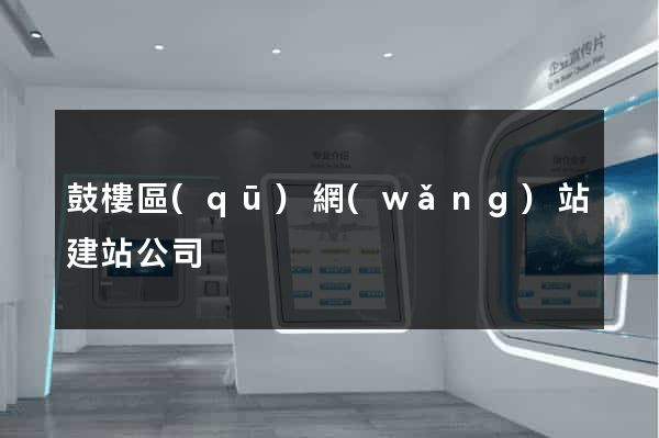 鼓樓區(qū)網(wǎng)站建站公司