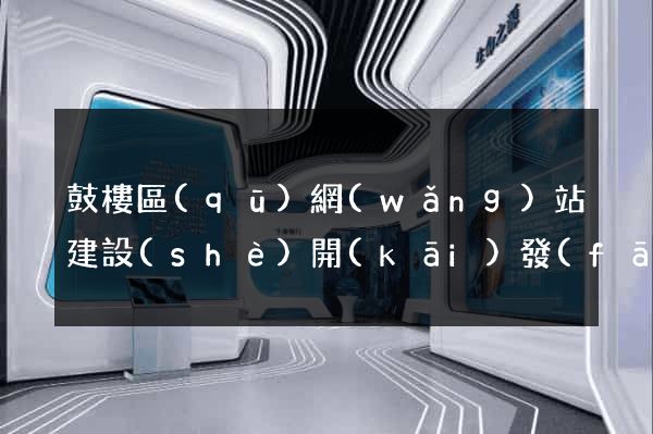 鼓樓區(qū)網(wǎng)站建設(shè)開(kāi)發(fā)