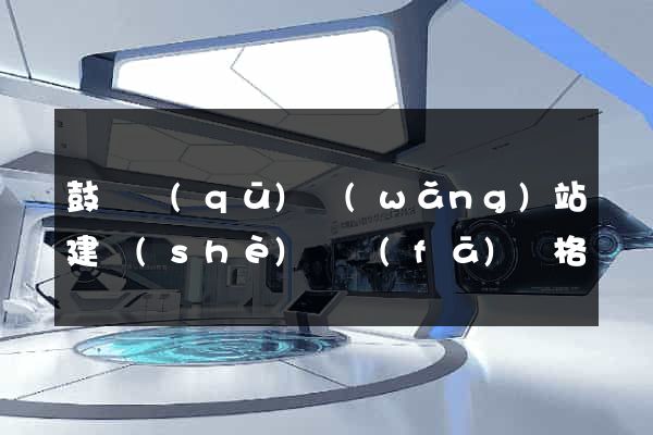 鼓樓區(qū)網(wǎng)站建設(shè)開發(fā)價格