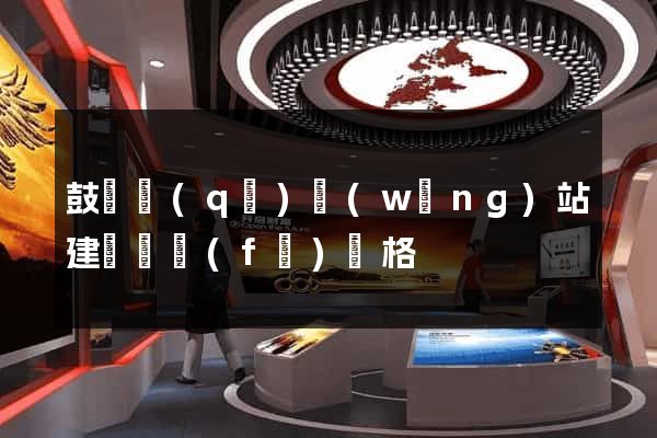 鼓樓區(qū)網(wǎng)站建設開發(fā)價格