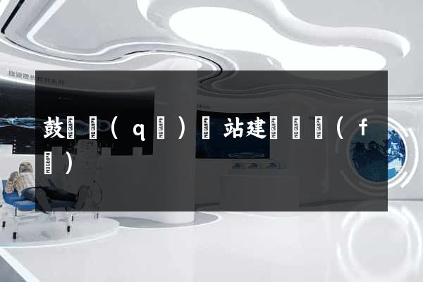 鼓樓區(qū)網站建設開發(fā)