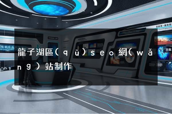 龍子湖區(qū)seo網(wǎng)站制作
