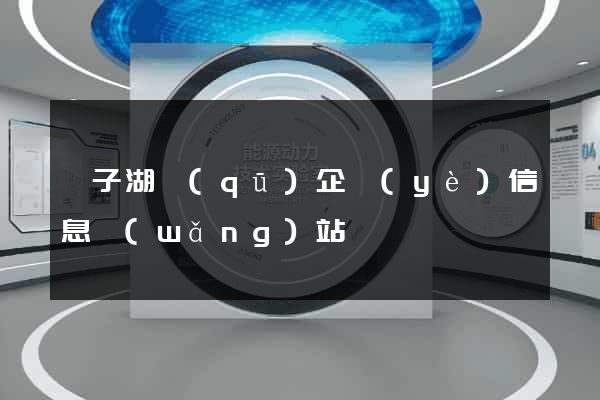 龍子湖區(qū)企業(yè)信息網(wǎng)站