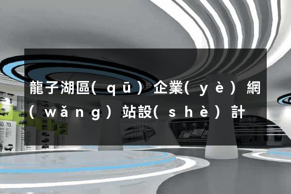 龍子湖區(qū)企業(yè)網(wǎng)站設(shè)計