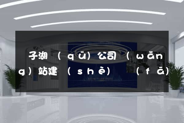 龍子湖區(qū)公司網(wǎng)站建設(shè)開發(fā)