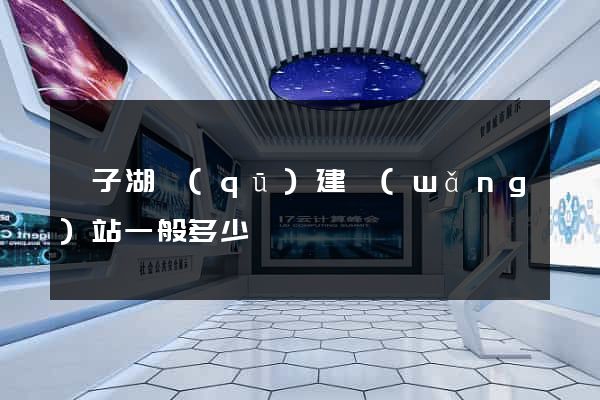 龍子湖區(qū)建網(wǎng)站一般多少錢