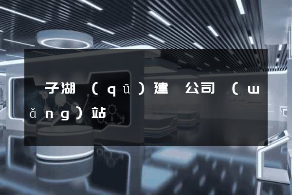 龍子湖區(qū)建設公司網(wǎng)站