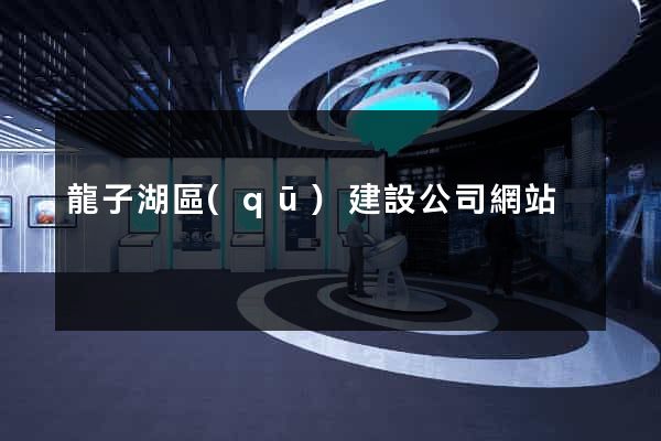 龍子湖區(qū)建設公司網站